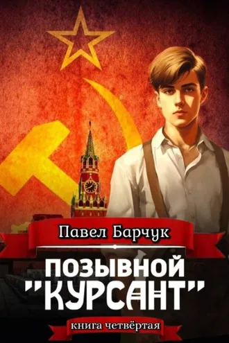 Обложка книги «Позывной «Курсант». Книга четвертая»