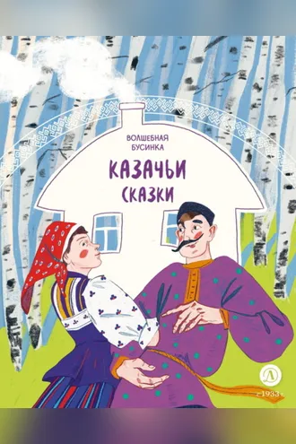 Обложка книги «Казачьи сказки. Волшебная бусинка»