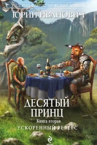 Обложка книги «Ускоренный реверс»