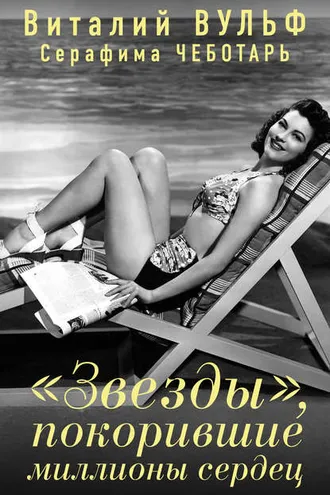 Обложка книги ««Звезды», покорившие миллионы сердец»