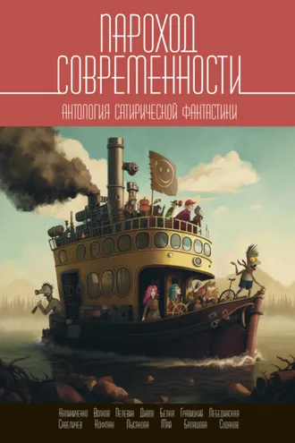 Обложка книги «Пароход современности. Антология сатирической фантастики»