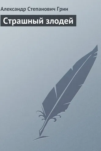 Обложка книги «Страшный злодей»