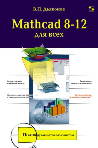 Обложка книги «Mathcad 8-12 для всех»