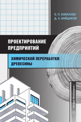 Обложка книги «Проектирование предприятий химической переработки древесины»