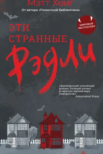 Обложка книги «Эти странные Рэдли»