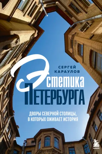 Обложка книги «Эстетика Петербурга. Дворы Северной столицы, в которых оживает история»