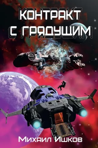 Обложка книги «Контракт с грядущим 1»