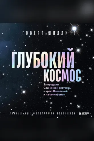 Обложка книги «Глубокий космос. За пределы Солнечной системы, к краю Вселенной и началу времен»