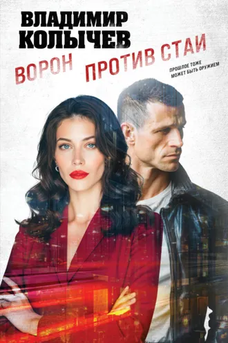 Обложка книги «Ворон против стаи»