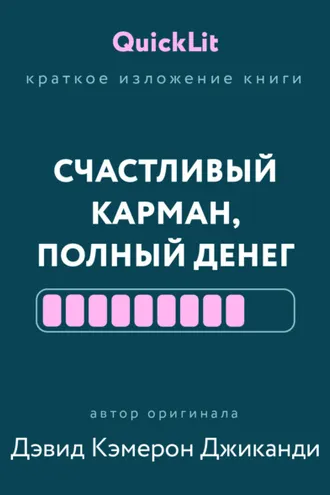 Обложка книги «Краткое изложение книги «Счастливый карман, полный денег. Формирование сознания изобилия». Автор оригинала – Дэвид Кэмерон Джиканди»