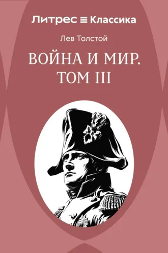 Обложка книги «Война и Мир. Том III»