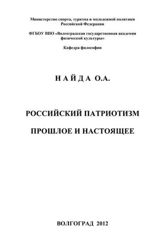 Обложка книги «Российский патриотизм. Прошлое и настоящее»