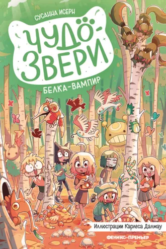 Обложка книги «Чудо-звери. Белка-вампир»
