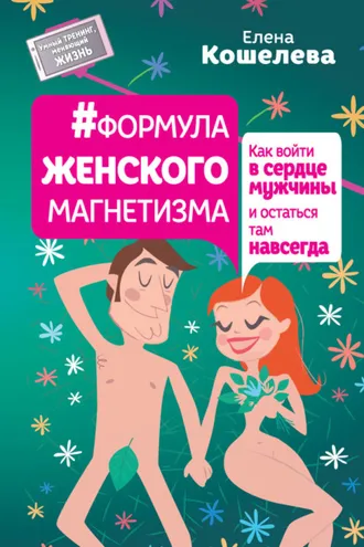 Обложка книги «#Формула женского магнетизма. Как войти в сердце мужчины и остаться там навсегда»