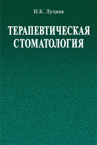 Обложка книги «Терапевтическая стоматология»