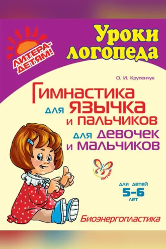 Обложка книги «Гимнастика для язычка и пальчиков для девочек и мальчиков»
