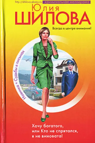 Обложка книги «Хочу богатого, или Кто не спрятался я не виновата!»