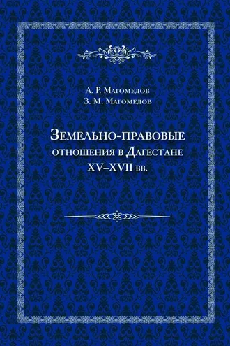 Обложка книги «Земельно-правовые отношения в Дагестане XV–XVII вв.»