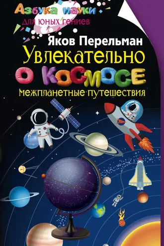 Обложка книги «Увлекательно о космосе. Межпланетные путешествия»
