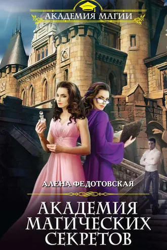 Обложка книги «Академия магических секретов»