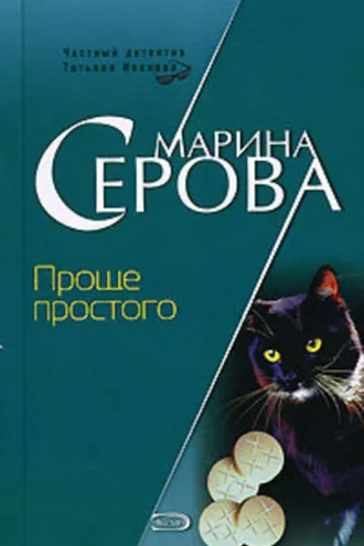 Обложка книги «Проще простого»