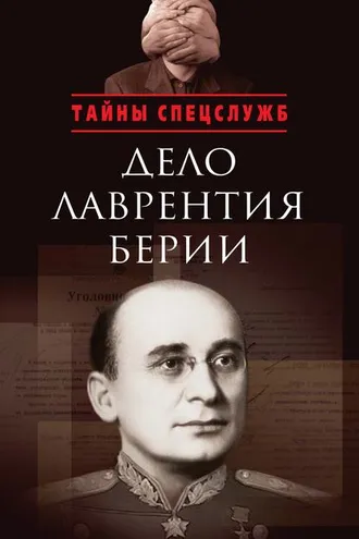 Обложка книги «Дело Лаврентия Берии. Сборник документов»
