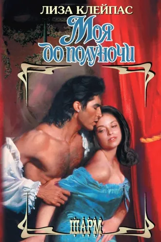 Обложка книги «Моя до полуночи»