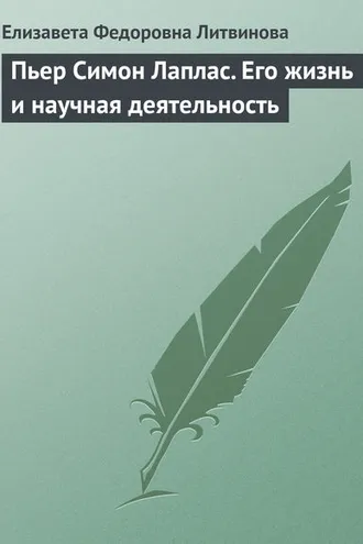 Обложка книги «Пьер Симон Лаплас. Его жизнь и научная деятельность»