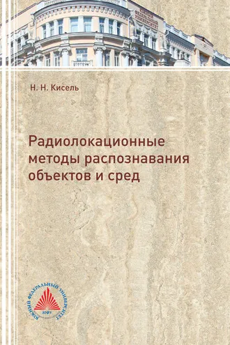 Обложка книги «Радиолокационные методы распознавания объектов и сред»
