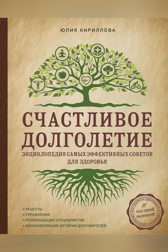 Обложка книги «Счастливое долголетие. Энциклопедия самых эффективных советов для здоровья»