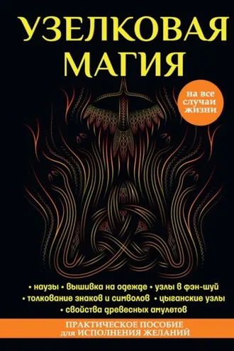 Обложка книги «Узелковая магия»