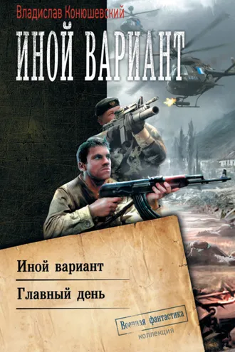 Обложка книги «Иной вариант: Иной вариант. Главный день»