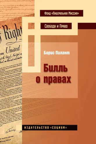 Обложка книги «Билль о правах»