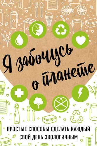 Обложка книги «Я забочусь о планете»