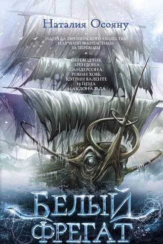 Обложка книги «Белый фрегат»