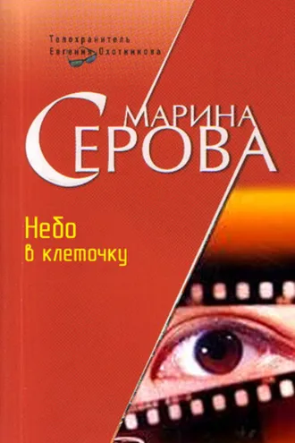 Обложка книги «Небо в клеточку»