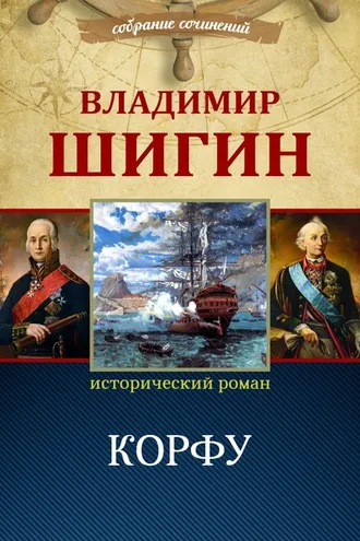 Обложка книги «Корфу (Собрание сочинений)»
