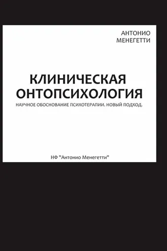 Обложка книги «Клиническая онтопсихология»