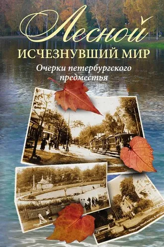 Обложка книги «Лесной: исчезнувший мир. Очерки петербургского предместья»