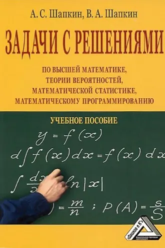 Обложка книги «Задачи с решениями по высшей математике, теории вероятностей, математической статистике, математическому программированию»