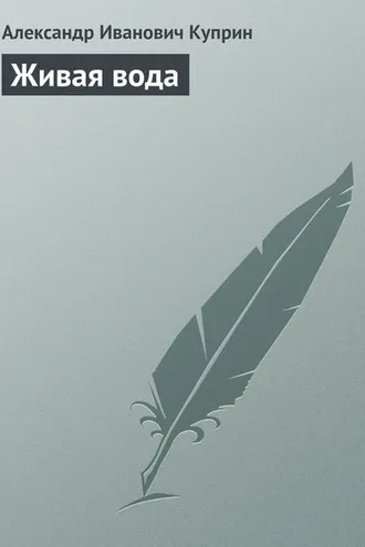 Обложка книги «Живая вода»