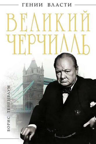 Обложка книги «Великий Черчилль»