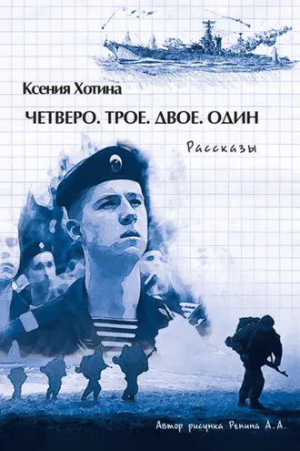 Обложка книги «Четверо. Трое. Двое. Один»