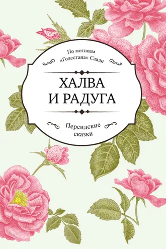 Обложка книги «Халва и радуга»