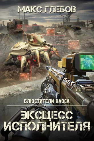 Обложка книги «Эксцесс исполнителя»