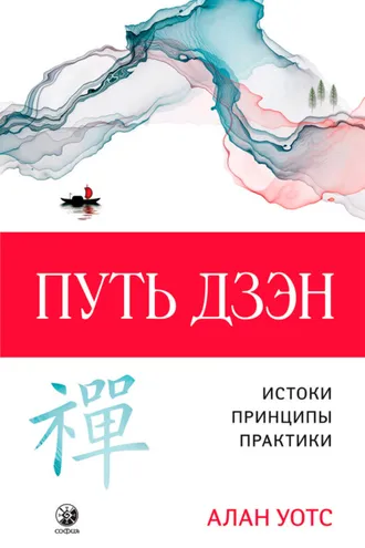 Обложка книги «Путь дзэн. Истоки, принципы, практика»