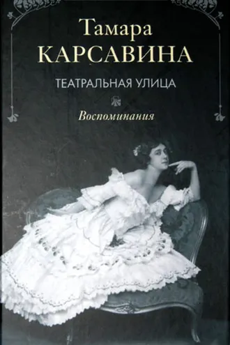 Обложка книги «Театральная улица: Воспоминания»