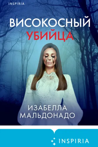 Обложка книги «Високосный убийца»