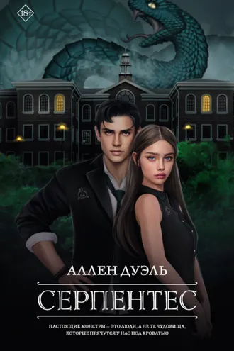 Обложка книги «Серпентес»