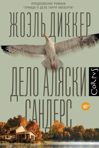 Обложка книги «Дело Аляски Сандерс»